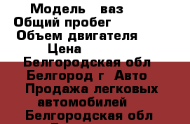  › Модель ­ ваз2111 › Общий пробег ­ 193 000 › Объем двигателя ­ 2 › Цена ­ 75 000 - Белгородская обл., Белгород г. Авто » Продажа легковых автомобилей   . Белгородская обл.,Белгород г.